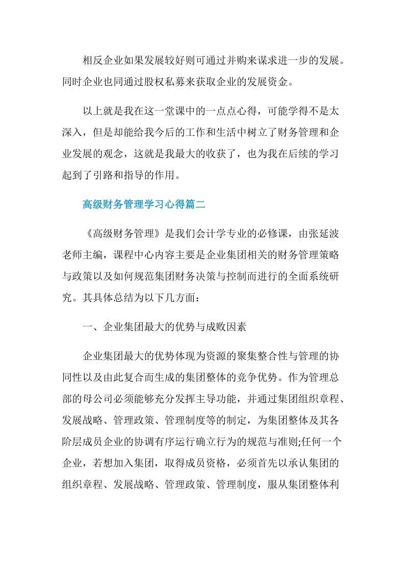 高级财务管理学习心得.doc_第2页