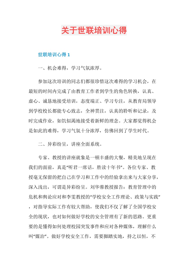 关于世联培训心得.doc_第1页