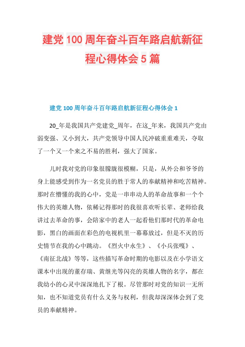 建党100周年奋斗百年路启航新征程心得体会5篇.doc_第1页