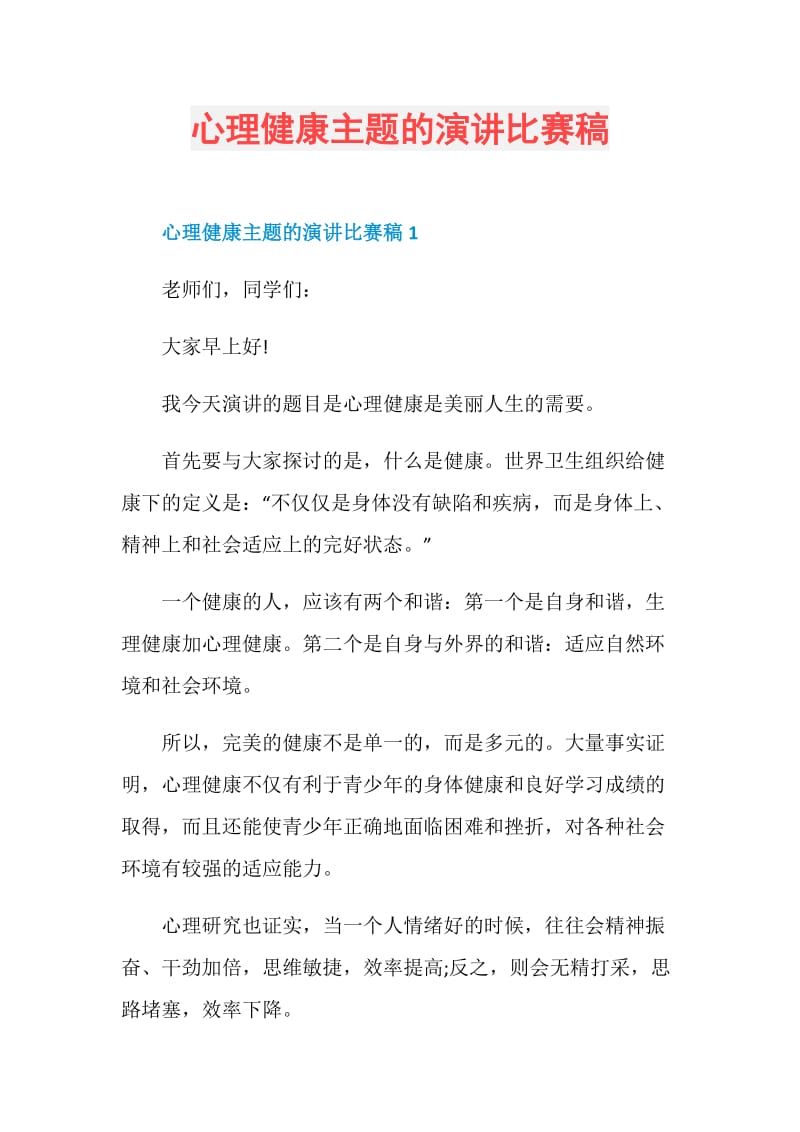 心理健康主题的演讲比赛稿.doc_第1页