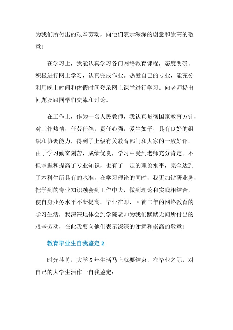 教育毕业生的自我鉴定简述五篇最新.doc_第2页