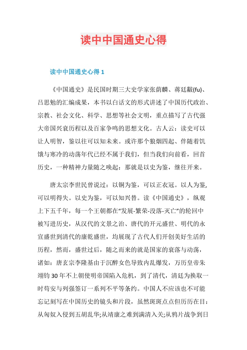 读中中国通史心得.doc_第1页