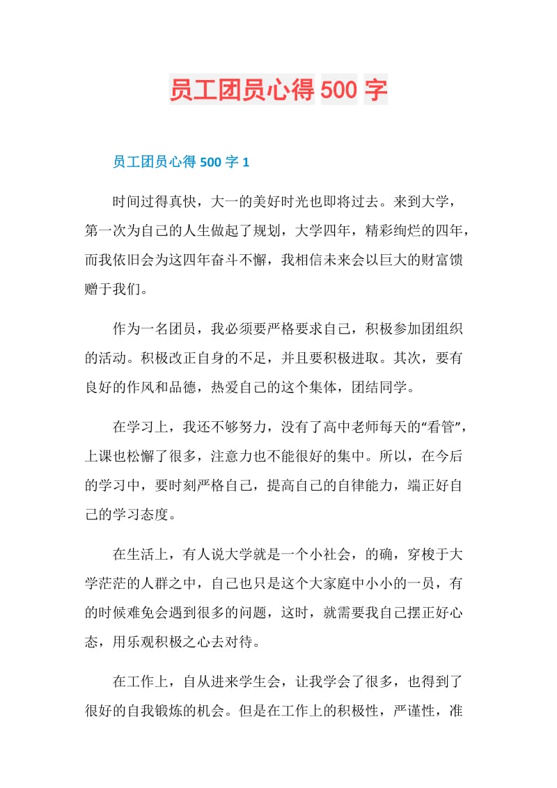 员工团员心得500字.doc_第1页