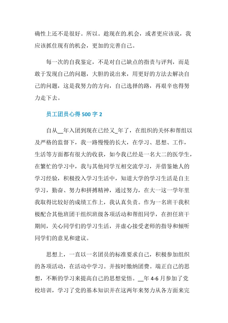 员工团员心得500字.doc_第2页