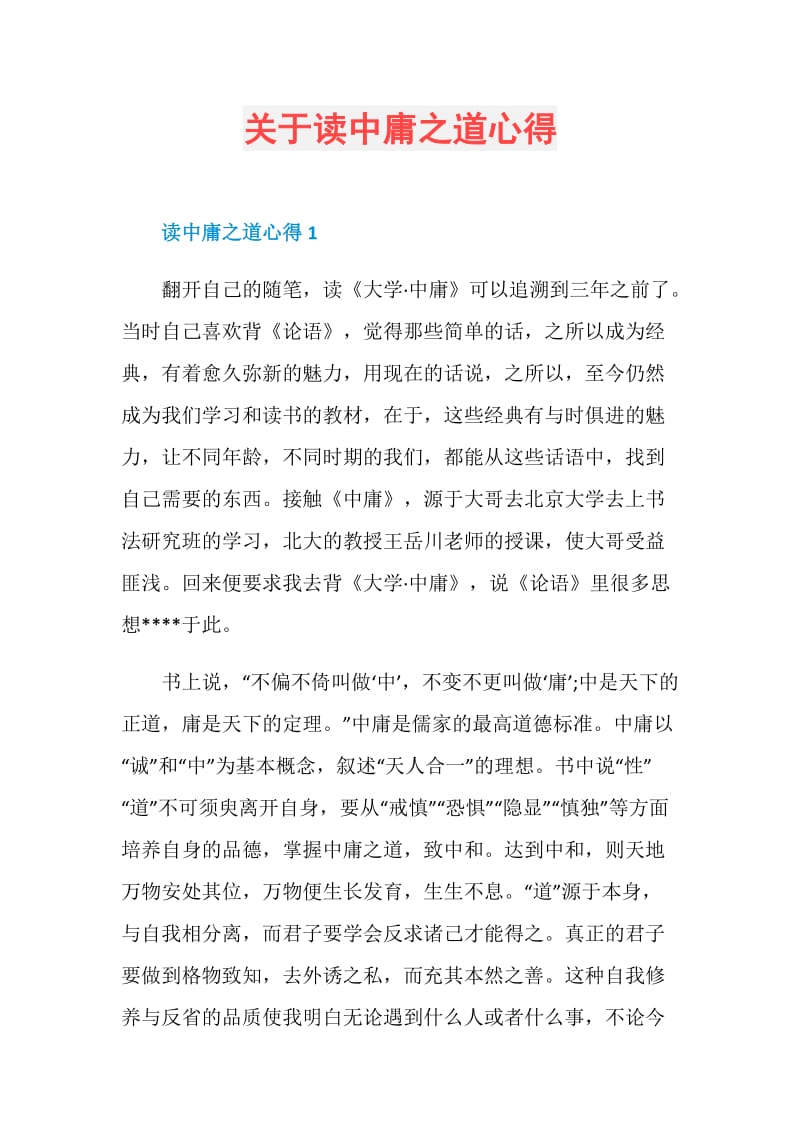 关于读中庸之道心得.doc_第1页