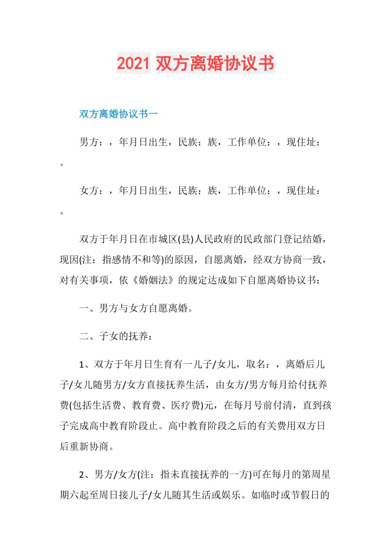 2021双方离婚协议书.doc_第1页