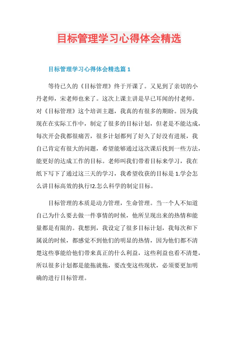 目标管理学习心得体会精选.doc_第1页