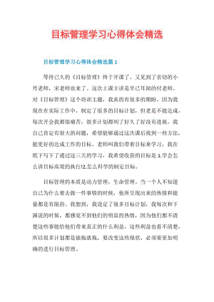 目标管理学习心得体会精选.doc