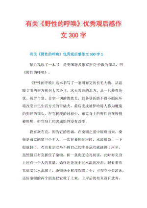 有关《野性的呼唤》优秀观后感作文300字.doc