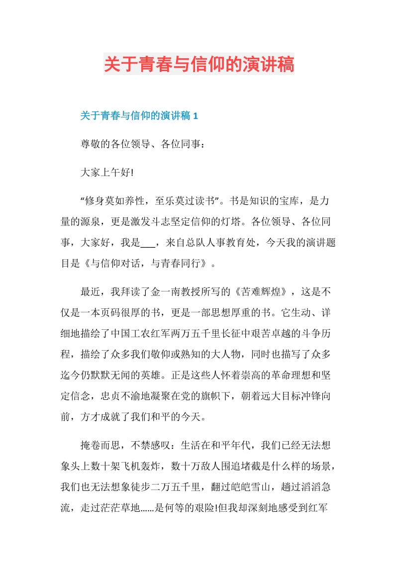 关于青春与信仰的演讲稿.doc_第1页