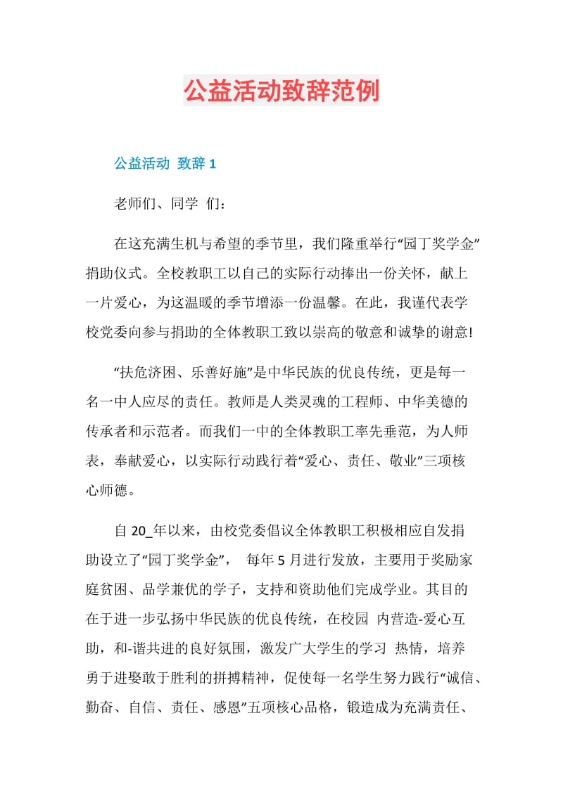 公益活动致辞范例.doc_第1页