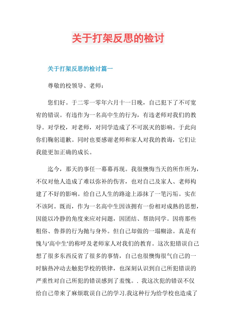 关于打架反思的检讨.doc_第1页