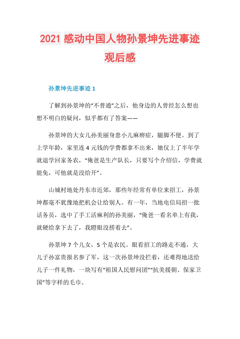 2021感动中国人物孙景坤先进事迹观后感.doc_第1页