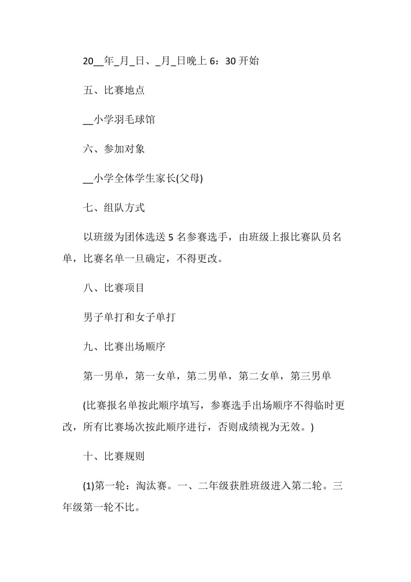 羽毛球比赛策划书.doc_第2页