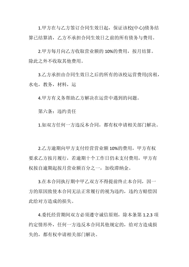 委托经营合同书范本3篇最新.doc_第3页