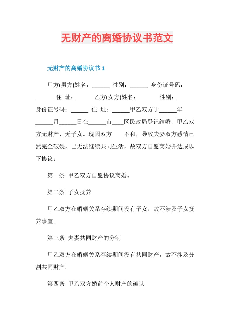 无财产的离婚协议书范文.doc_第1页