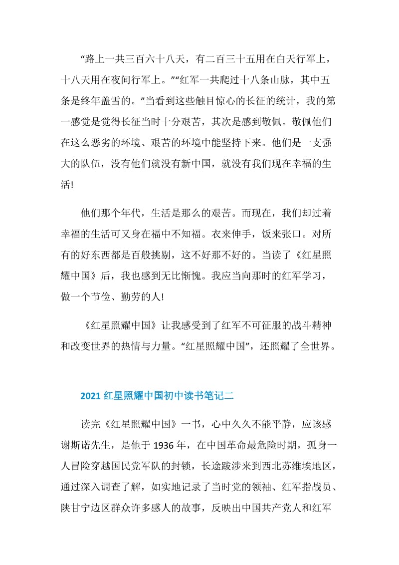 2021红星照耀中国初中优秀的读书笔记.doc_第2页