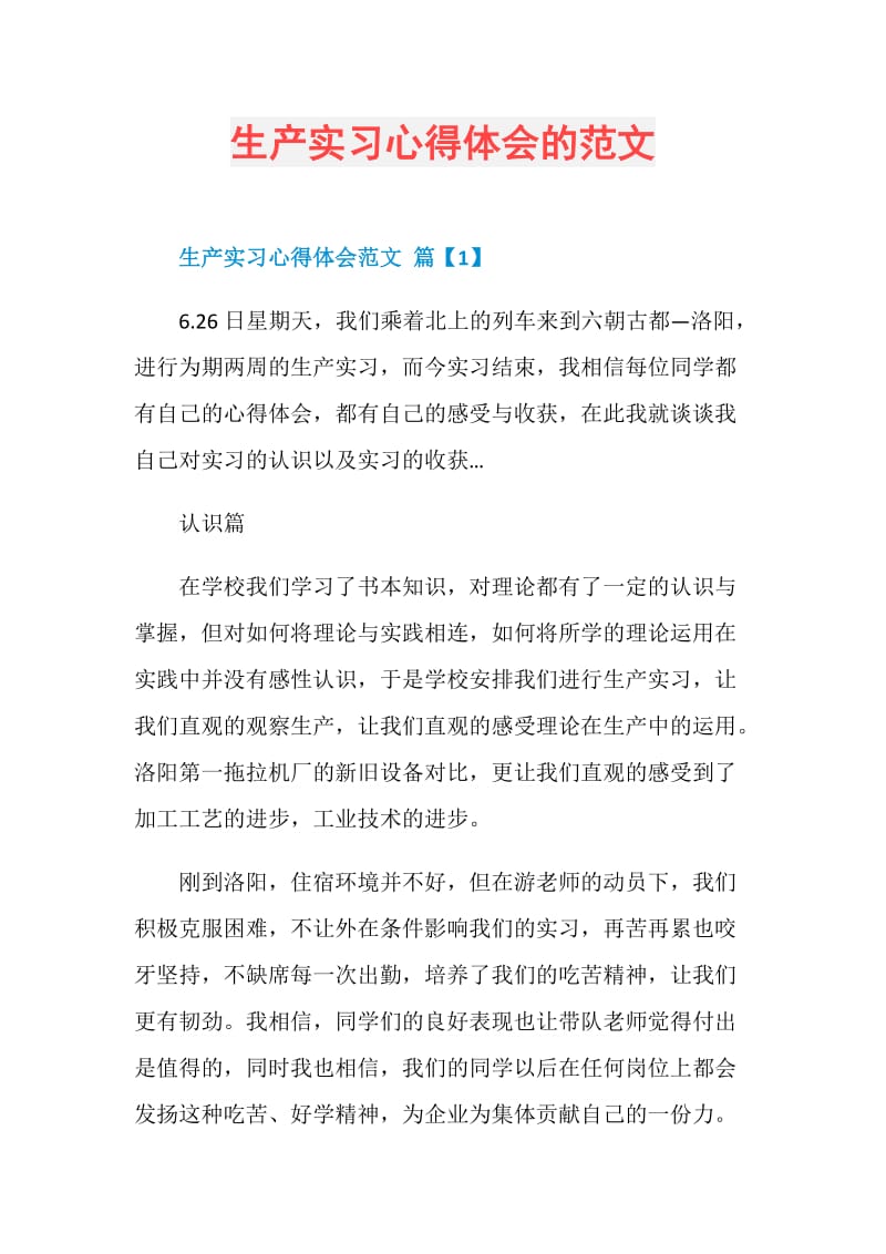 生产实习心得体会的范文.doc_第1页