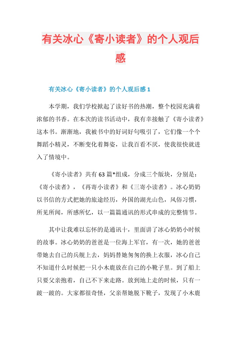 有关冰心《寄小读者》的个人观后感.doc_第1页