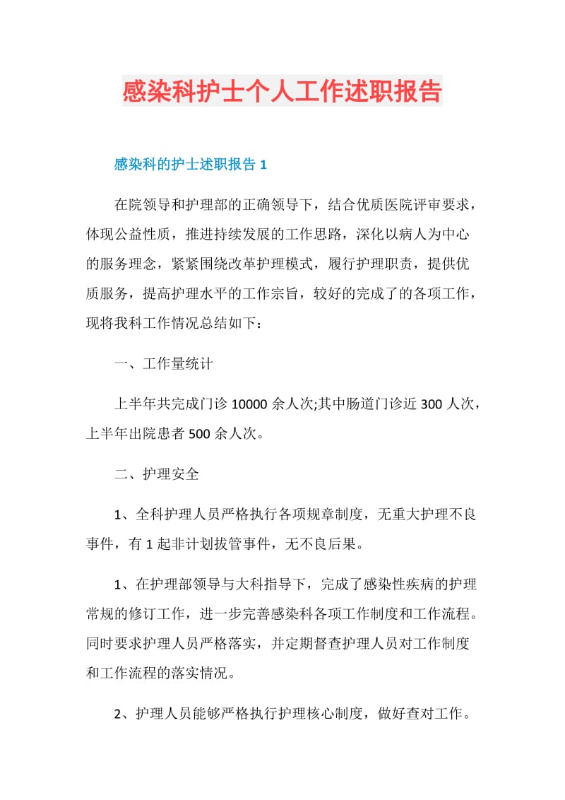 感染科护士个人工作述职报告.doc_第1页