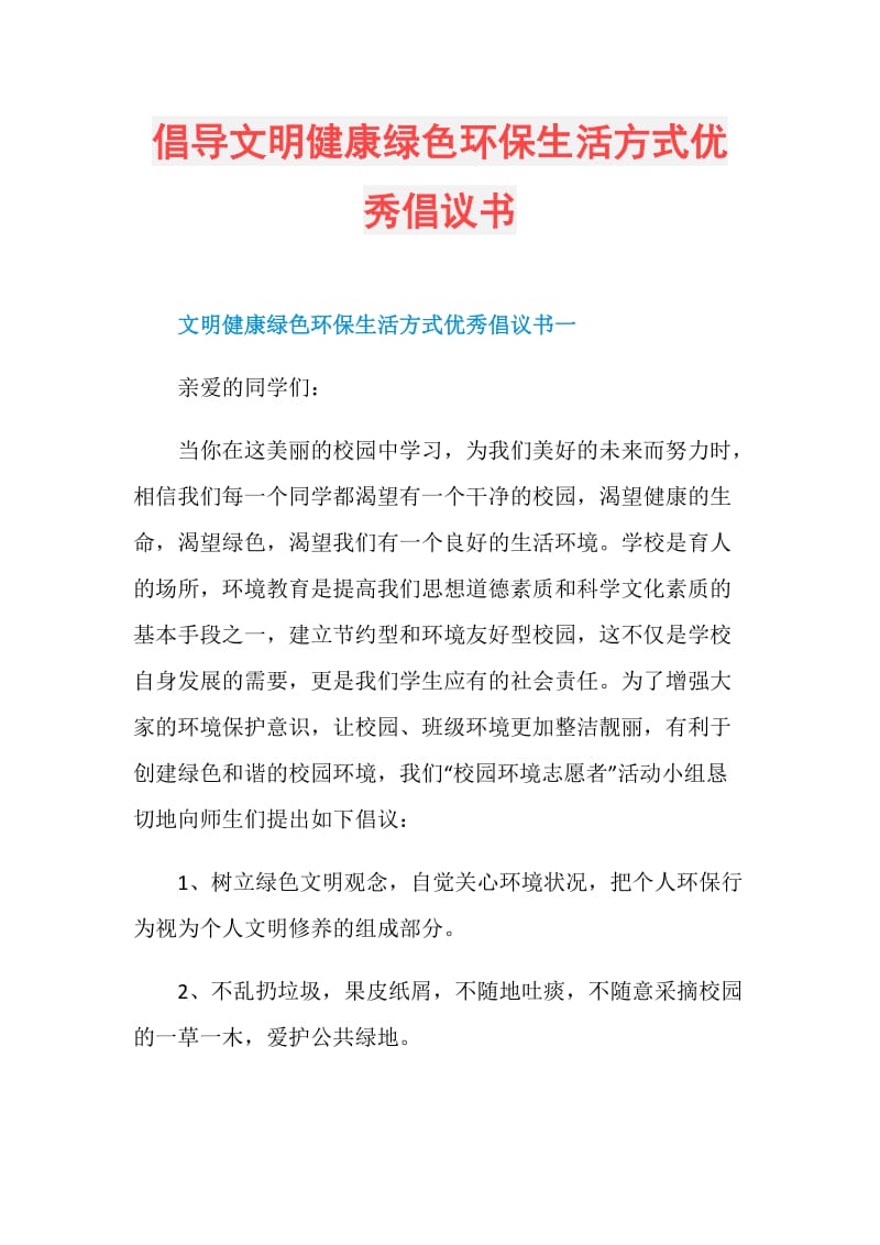 倡导文明健康绿色环保生活方式优秀倡议书.doc_第1页