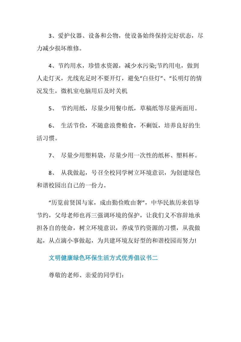 倡导文明健康绿色环保生活方式优秀倡议书.doc_第2页