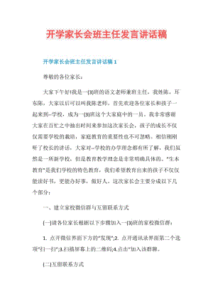 开学家长会班主任发言讲话稿.doc