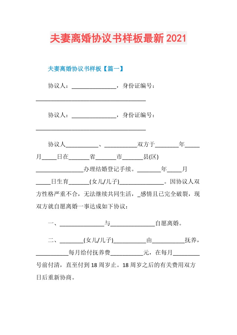 夫妻离婚协议书样板最新2021.doc_第1页