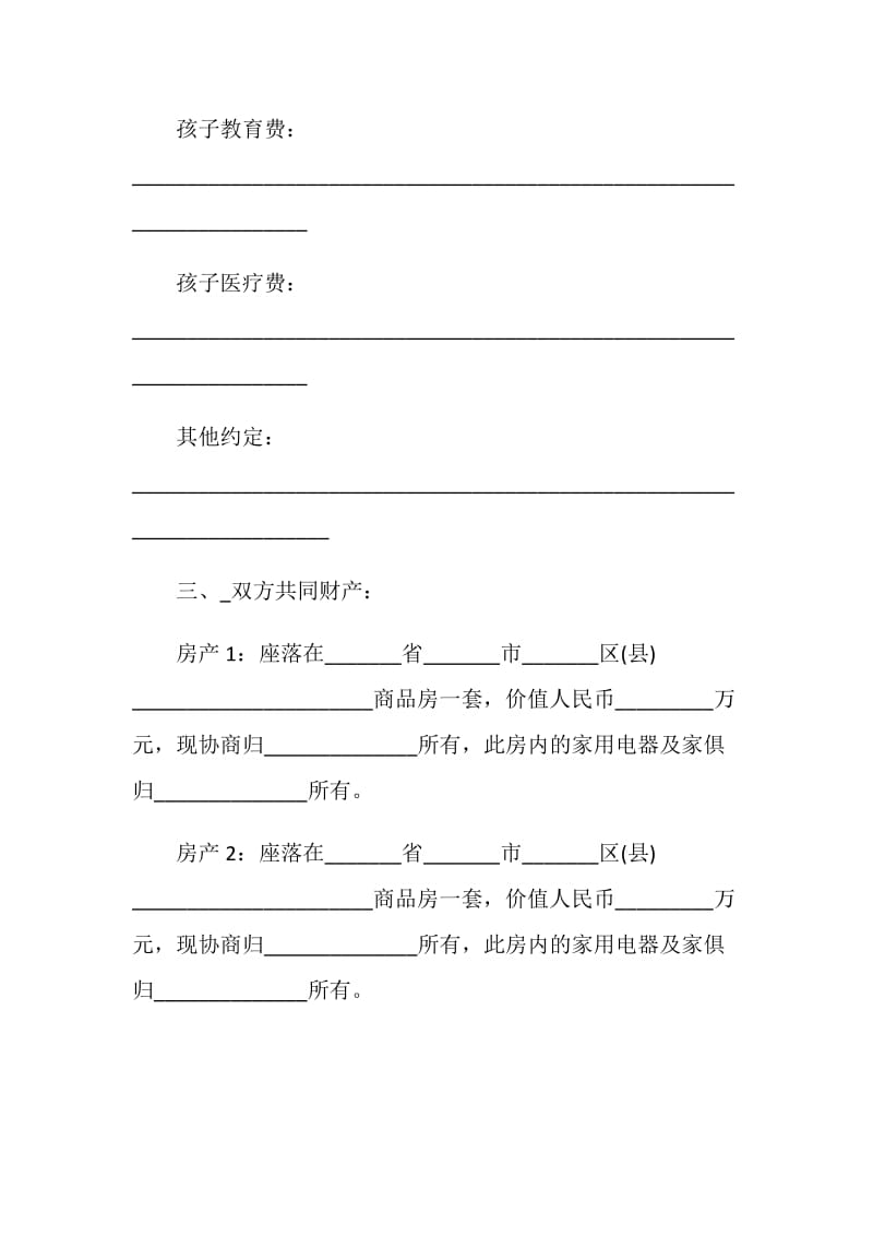 夫妻离婚协议书样板最新2021.doc_第2页