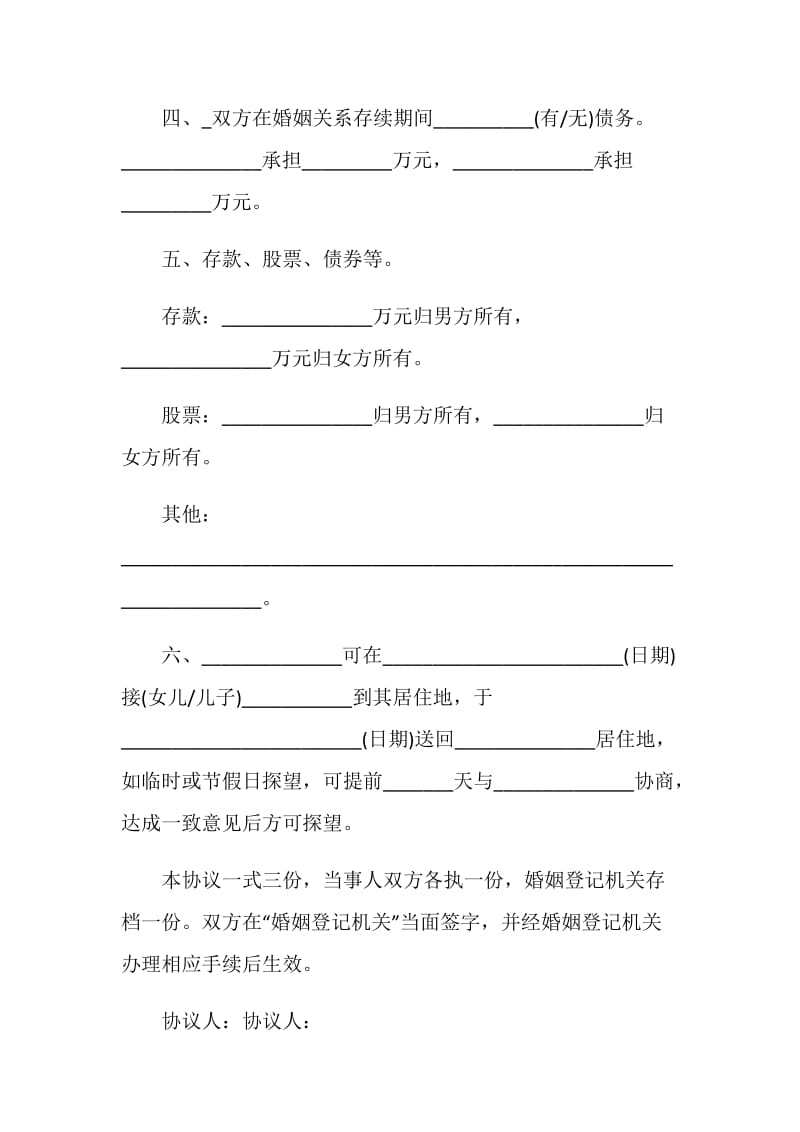 夫妻离婚协议书样板最新2021.doc_第3页