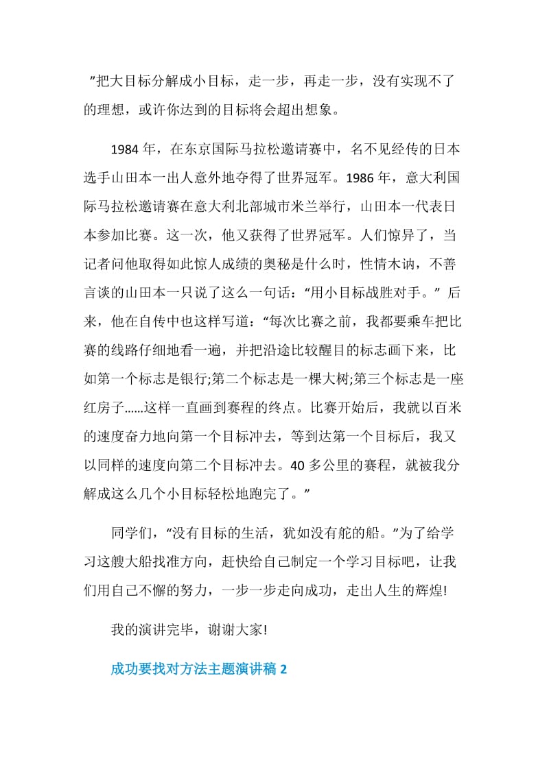 成功要找对方法主题演讲稿.doc_第2页