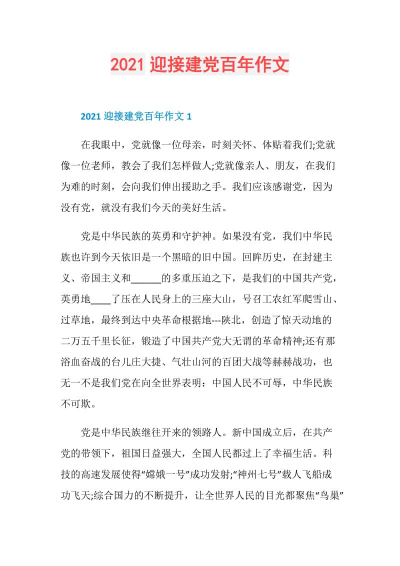 2021迎接建党百年作文.doc_第1页