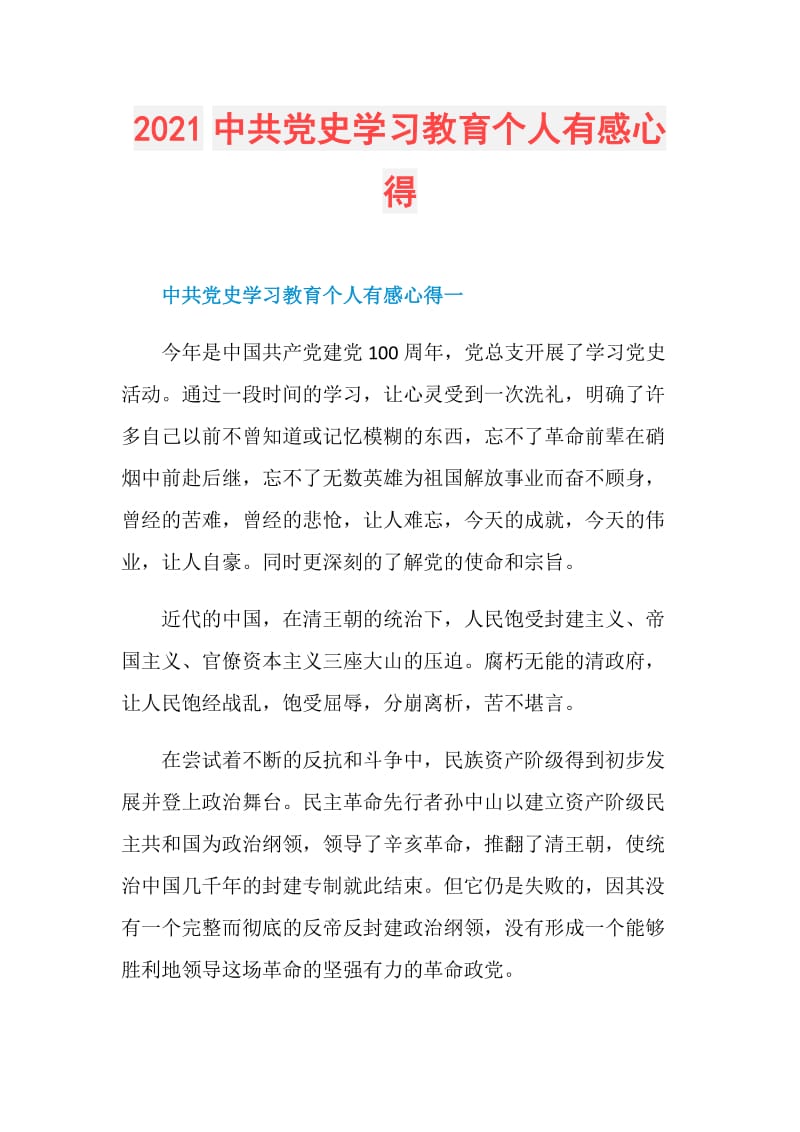 2021中共党史学习教育个人有感心得.doc_第1页