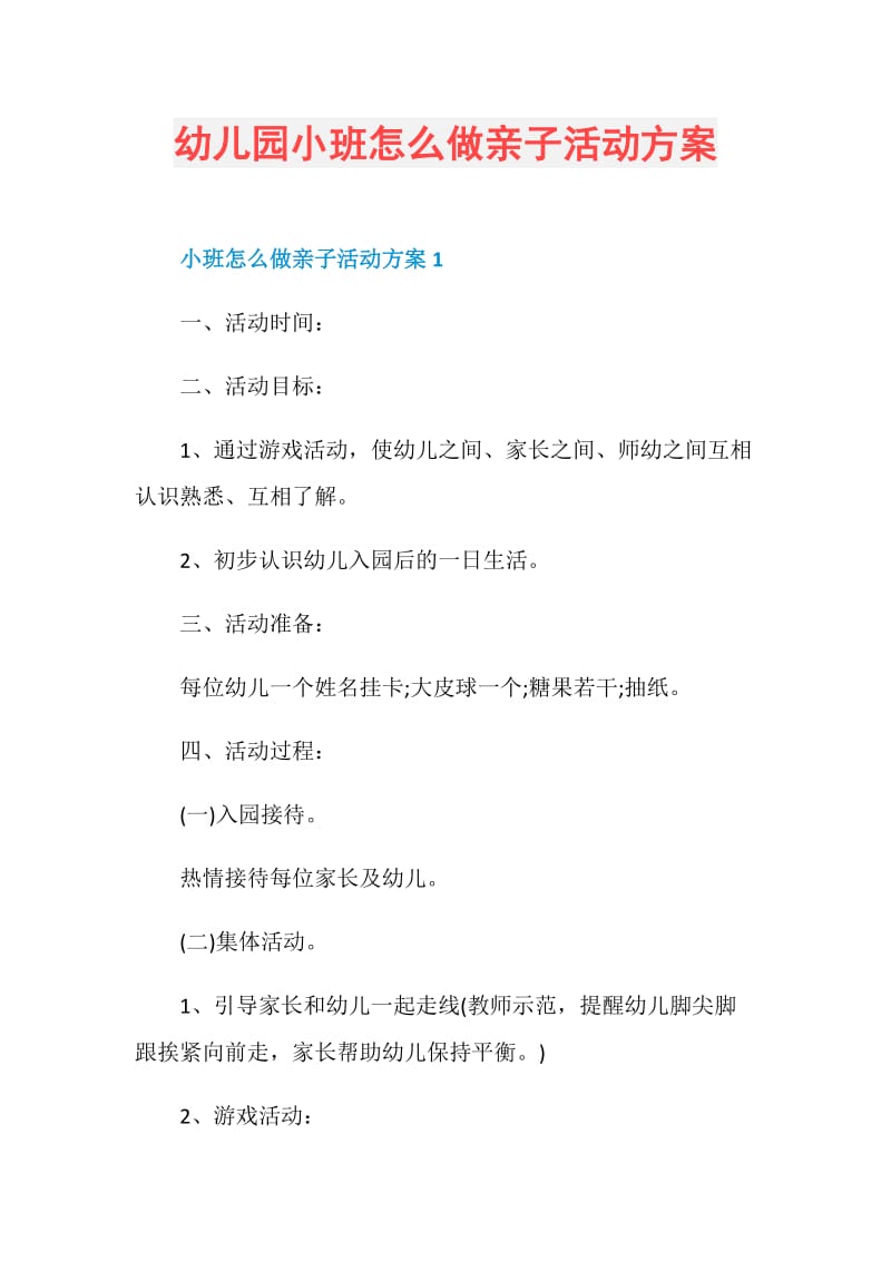 幼儿园小班怎么做亲子活动方案.doc_第1页