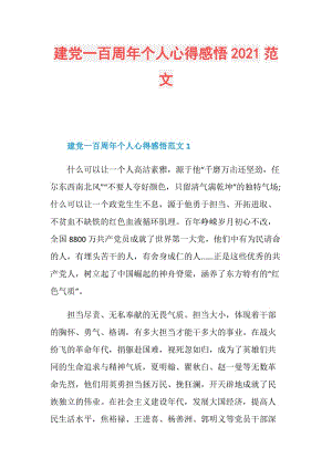 建党一百周年个人心得感悟2021范文.doc