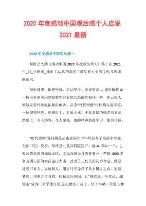 2020年度感动中国观后感个人启发2021最新.doc