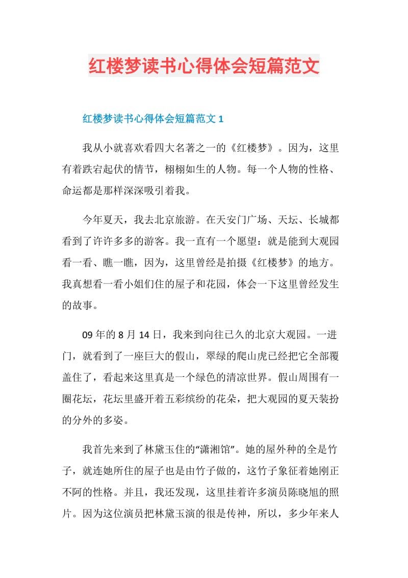 红楼梦读书心得体会短篇范文.doc_第1页