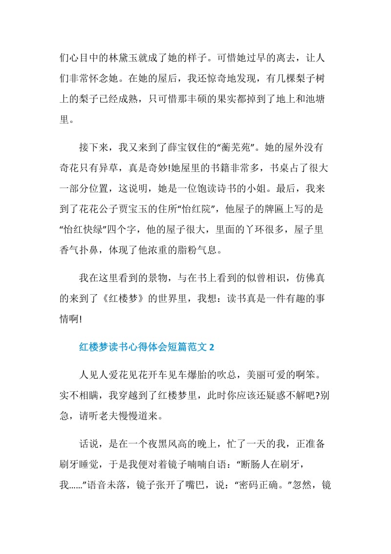 红楼梦读书心得体会短篇范文.doc_第2页