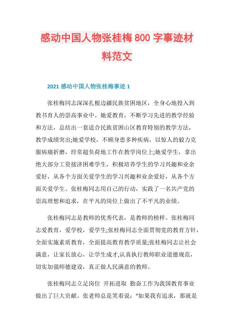 感动中国人物张桂梅800字事迹材料范文.doc_第1页