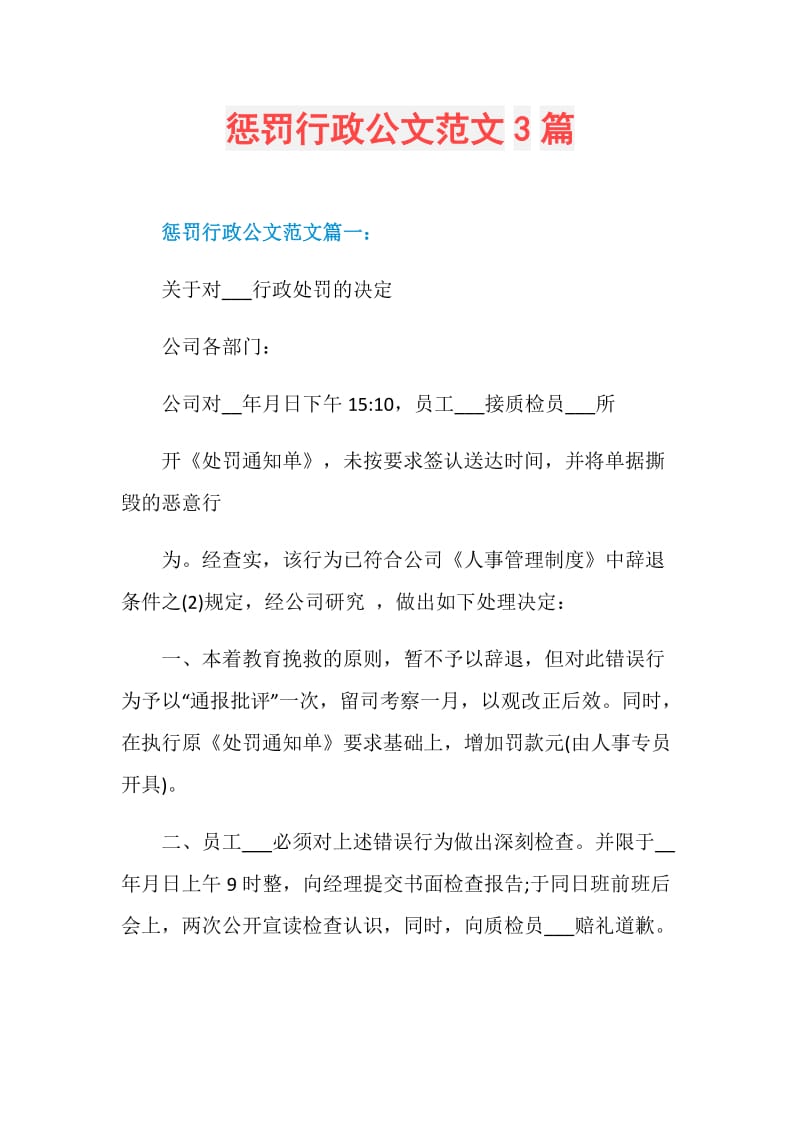 惩罚行政公文范文3篇.doc_第1页