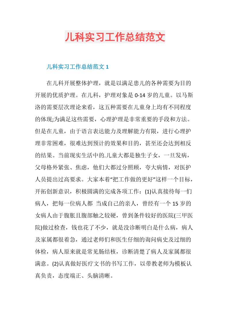 儿科实习工作总结范文.doc_第1页