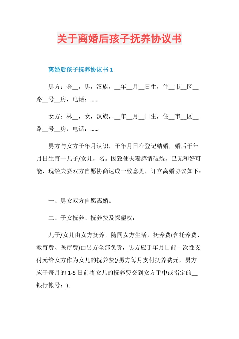 关于离婚后孩子抚养协议书.doc_第1页