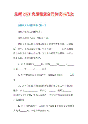 最新2021房屋租赁合同协议书范文.doc