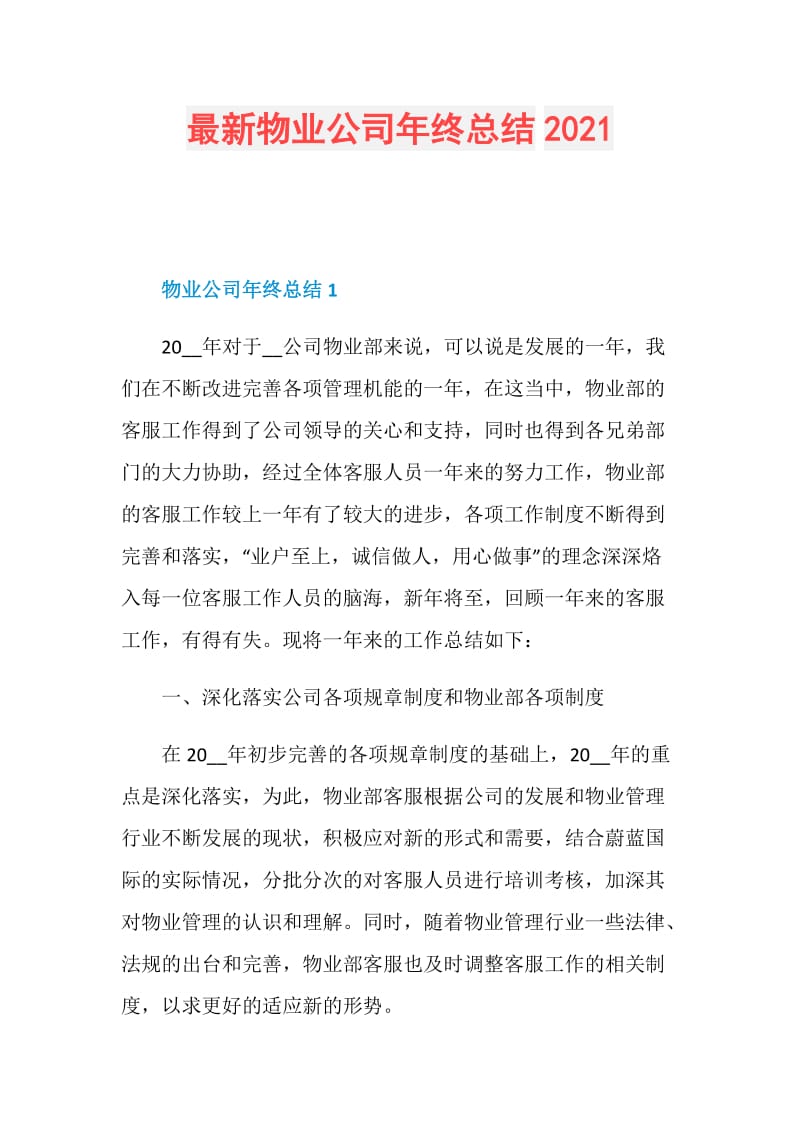 最新物业公司年终总结2021.doc_第1页