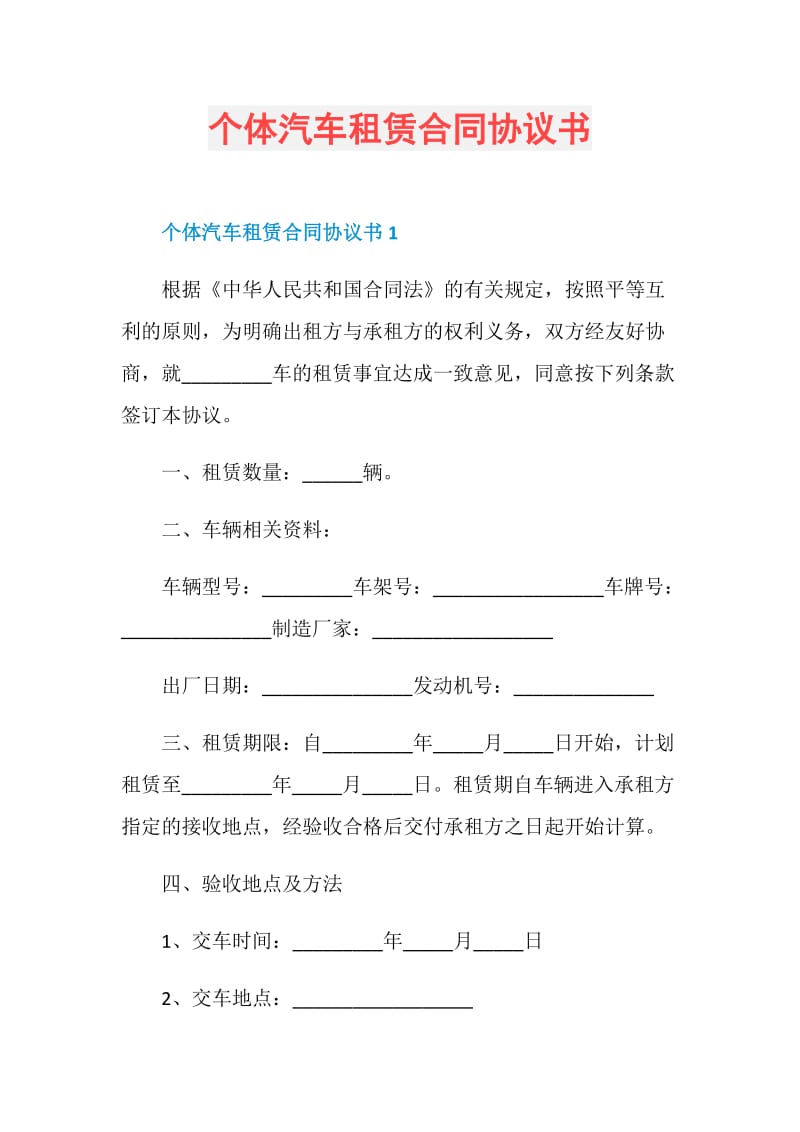 个体汽车租赁合同协议书.doc_第1页