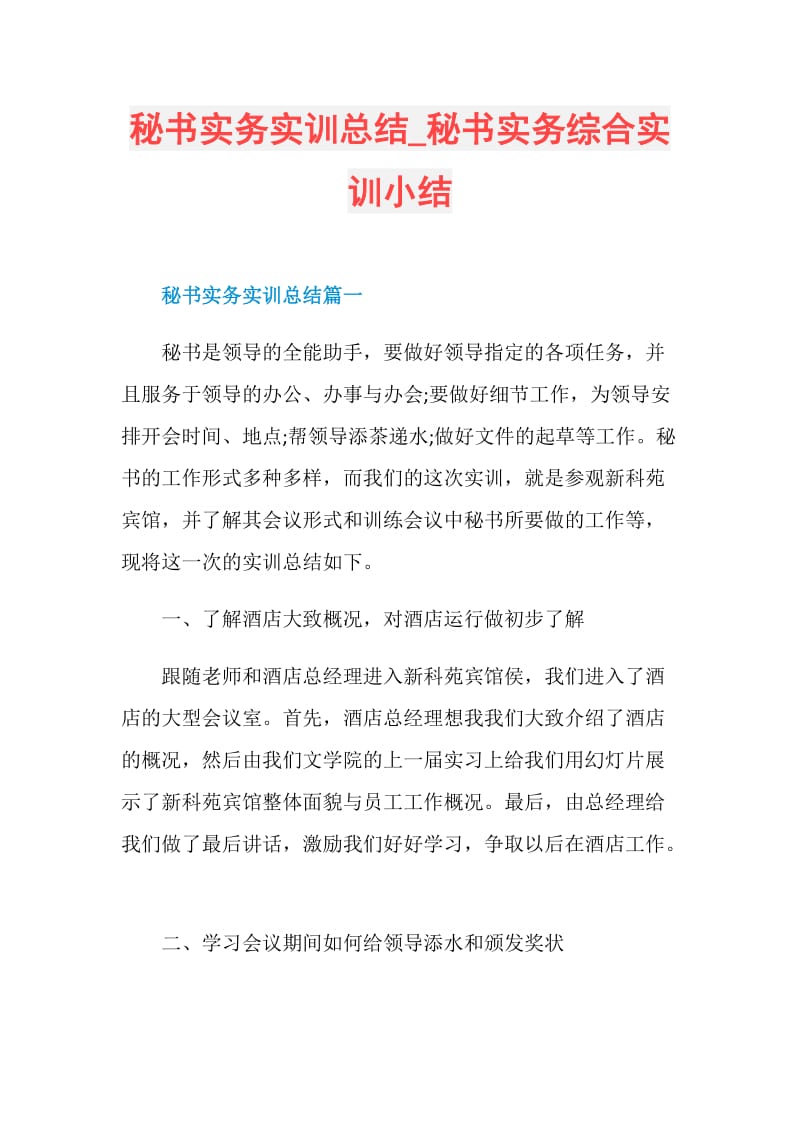 秘书实务实训总结_秘书实务综合实训小结.doc_第1页