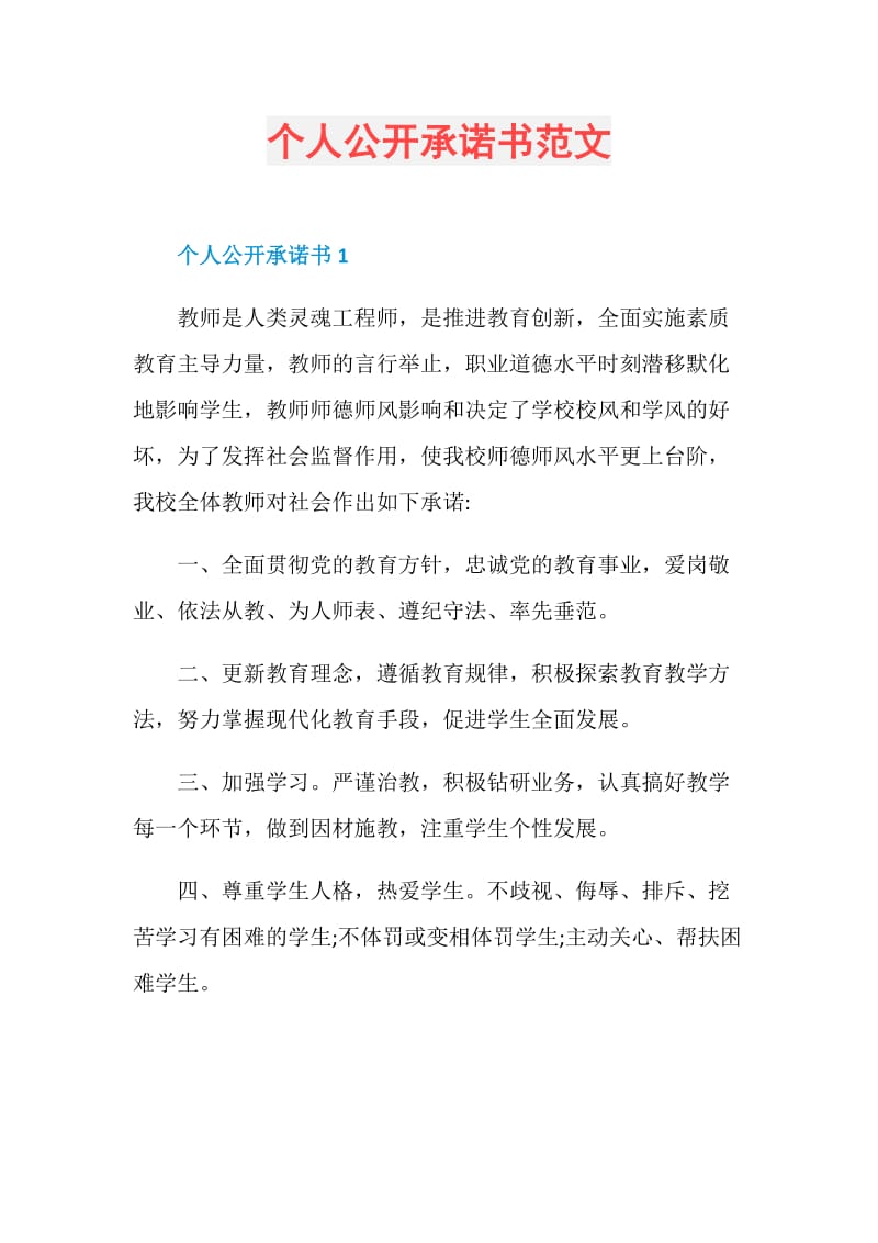 个人公开承诺书范文.doc_第1页