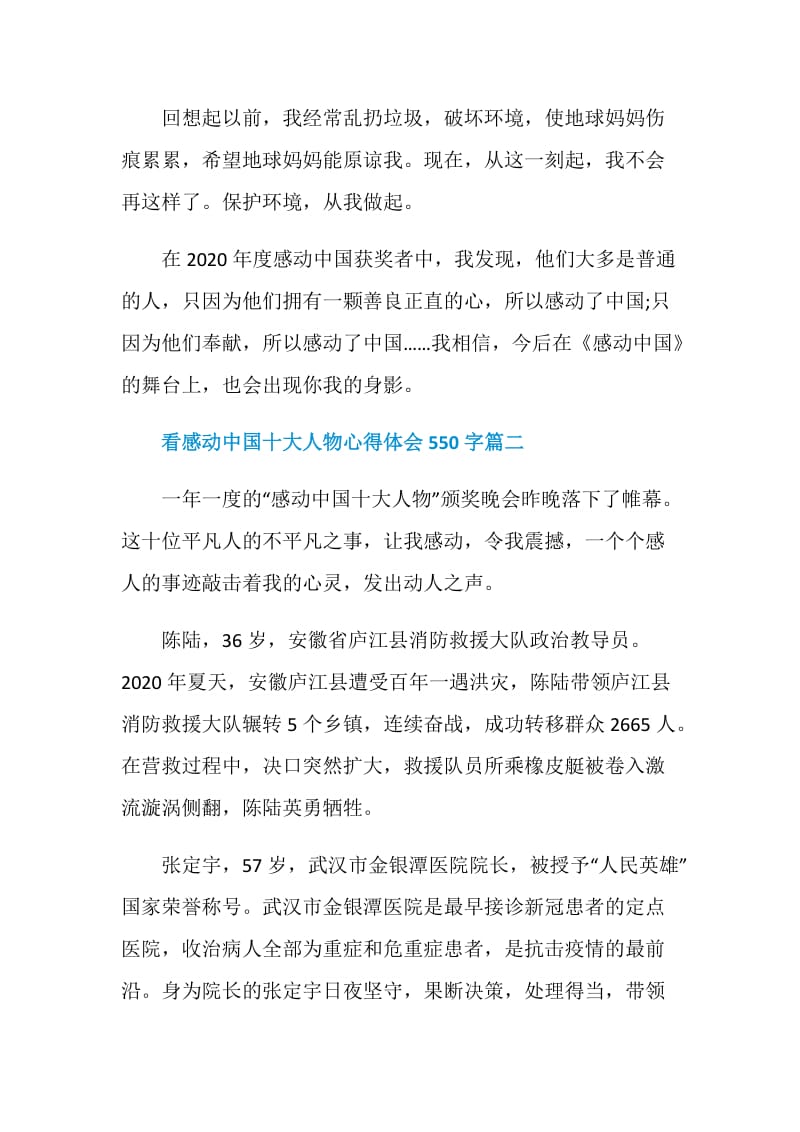 2021看感动中国十大人物心得体会550字.doc_第2页