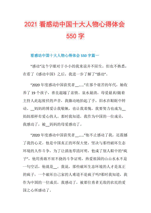 2021看感动中国十大人物心得体会550字.doc