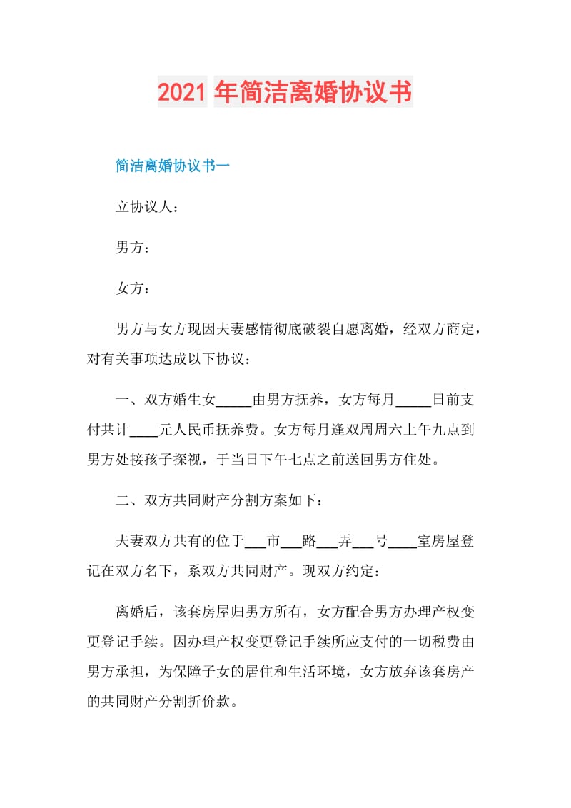 2021年简洁离婚协议书.doc_第1页